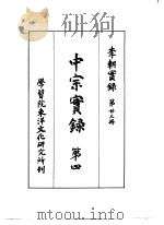 李朝实录  第23册  中宗实录  第四（1959 PDF版）