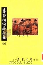 李符桐论著全集  4   1992  PDF电子版封面  9571503746  李符桐论著全集编委会编 