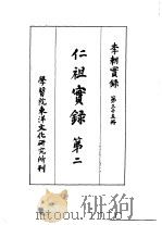 李朝实录  第35册  仁祖实录  第二（1962 PDF版）