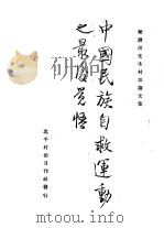 中国民族自救运动之最后觉悟（1932 PDF版）