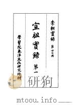 李朝实录  第27册  宣祖实录  第一（1961 PDF版）