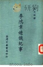 李鸿章游俄记事（1971 PDF版）