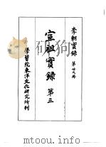 李朝实录  第29册  宣祖实录  第三（1961 PDF版）