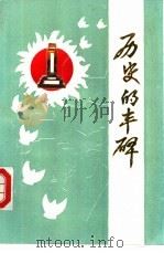 历史的丰碑  1   1987  PDF电子版封面    中共阳新县委党史办公室编 