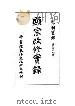 李朝实录  第38册  显宗改修实录（1964 PDF版）