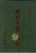 历代名医人物志   1986  PDF电子版封面    刘飞白 