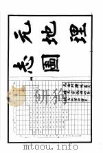 历代舆地沿革图  10  元明（1975 PDF版）