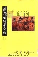 李符桐论著全集  1（1992 PDF版）