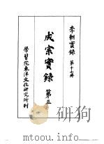 李朝实录  第17册  成宗实录  第三   1958  PDF电子版封面     