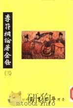 李符桐论著全集  3   1992  PDF电子版封面  9571503746  李符桐论著全集编委会编 