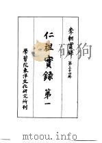 李朝实录  第34册  仁祖实录  第一（1962 PDF版）