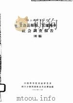 凉山彝族自治州甘洛县斯补、宜地两乡社会调查报告  初稿（1962 PDF版）
