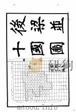 历代舆地沿革图  8  五代   1981  PDF电子版封面    （清）杨守敬编绘 