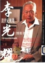 李光耀：跨世纪挑战（1995 PDF版）