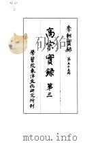 李朝实录  第55册  高宗实录  第三   1967  PDF电子版封面     
