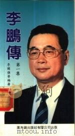 李鹏传  第1集   1988.07  PDF电子版封面    李国强等编著 