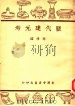 历代建元考   1963  PDF电子版封面    陶栋编 