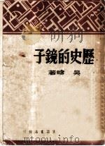 历史的镜子   1945  PDF电子版封面    吴晗著 