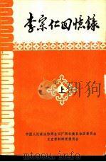李宗仁回忆录（1980 PDF版）