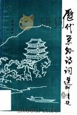 历代荣县诗词选（1984 PDF版）