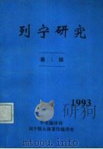列宁研究  第1辑     PDF电子版封面    岑鼎山主编 