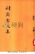 刘宾客文集  上（1974 PDF版）