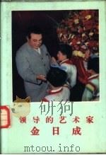 领导的艺术家金日成（1976 PDF版）