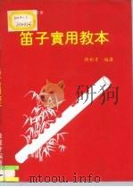 笛子实用教本   1979  PDF电子版封面    徐钜才 