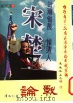 论战：台湾省第一届省长选举唇枪舌战剪辑（1996 PDF版）