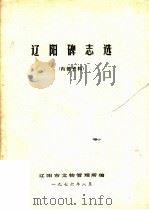 辽阳碑志选（1976 PDF版）
