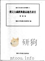 Ⅳ汉文大藏经典籍品题名索引增补版（1993 PDF版）