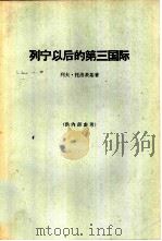 列宁以后的第三国际   1965  PDF电子版封面  3002·132  （俄国）托洛茨基（L.Tnotsky）著；吴断淦，李潞译 