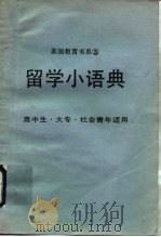 留学小语典   1987  PDF电子版封面    美国教育编委会主编 