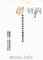 略论契丹语的语系归属与特点   1992  PDF电子版封面    刘凤翥撰 