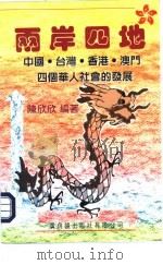两岸四地-中国·台湾·香港·澳门四个华人社会的发展   1997  PDF电子版封面  9622264158  陈欣欣编著 