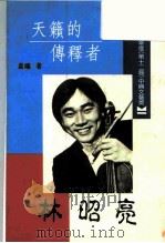 林昭亮-天籁的传释者   1988  PDF电子版封面    晨曦 
