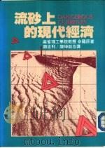 流砂上的现代经济   1984  PDF电子版封面    雷斯特·佘罗著；颜吉利，陈坤铭译 