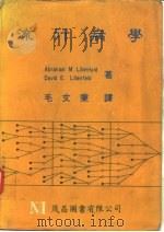 流行病学   1982  PDF电子版封面    毛文秉译 