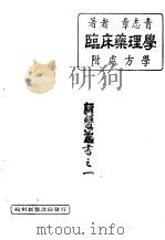 临床药理学  附处方学   1948  PDF电子版封面    章志青著 