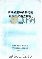 罗城县集环乡仫佬族社会历史调查报告   1965  PDF电子版封面    中国科学院民族研究所广西少数民族社会历史调查组编 