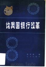 论我国银行改革   1983年02月第1版  PDF电子版封面    杨培新著 