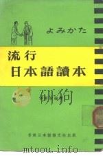 流行日本语读本（ PDF版）