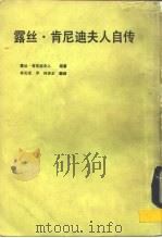 露丝·肯尼迪夫人自传   1986  PDF电子版封面    （美）肯尼迪著；林宪正译 