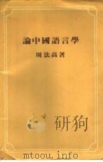 论中国语言学   1980  PDF电子版封面  9622012264  周法高著 