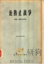 论防止战争   1965  PDF电子版封面  3003·804  （英）约翰·斯特拉彻著；北京编译社译 