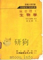麻省理工生物学   1981  PDF电子版封面    孙克勤译 