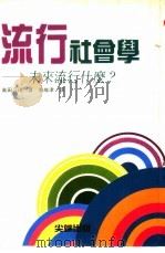 流行社会学   1988  PDF电子版封面    高田公理著；翁维津译 