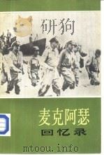 麦克阿瑟回忆录   1984  PDF电子版封面  3188·50  （美）麦克阿瑟（Macarthur，D.）著；上海师范学院历 