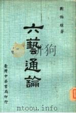 六艺通论   1977  PDF电子版封面    刘伯骥著 