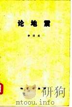 论地震  李四光   1977  PDF电子版封面  15038·新205  国家地质总局书刊编辑室编辑 